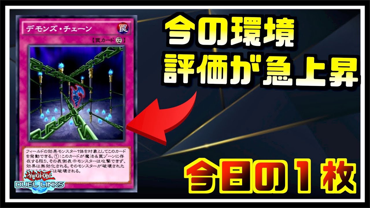 今日の１枚 評価が急上昇中 何故kcgtでデモンズチェーンが流行ったのか 遊戯王デュエルリンクス Youtube