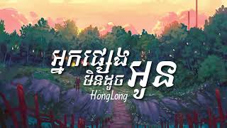 HongLong - អ្នកផ្សេងមិនដូចអូន | Cover Full Version