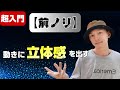 ダンス初心者向けレッスン！ かっこいい踊りをするには【前ノリ】を覚えよう！やり方とすぐに使えるステップも紹介！