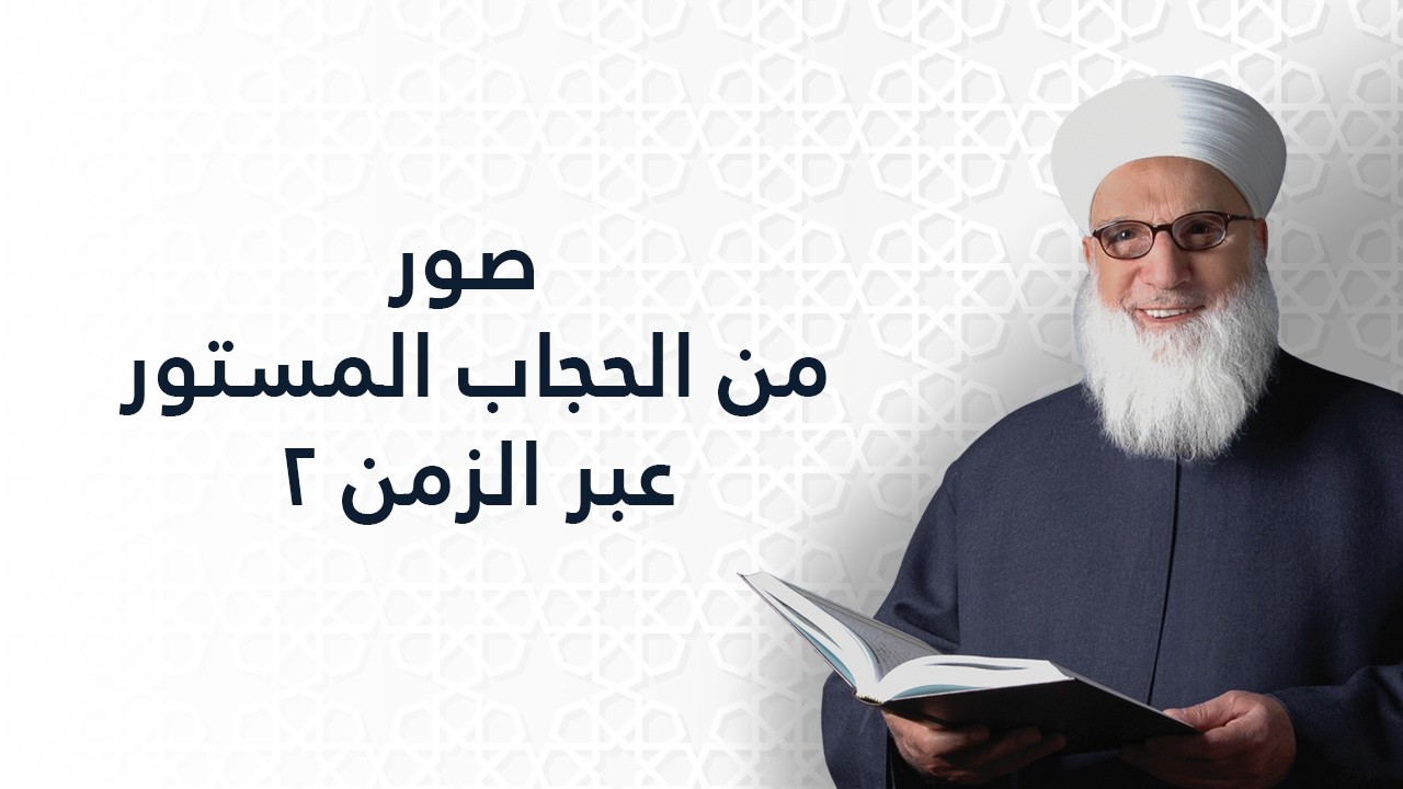 صور من الحجاب المستور عبر الزمن 2    سورة الإسراء الآية 45    تفسير القرآن الكريم