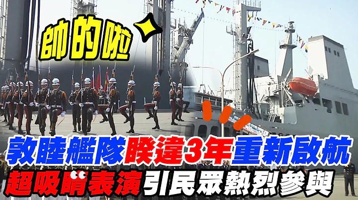 超搶戲! 海軍敦睦艦隊睽違3年再度出航"帥氣一幕"曝光  @CtiNews - 天天要聞