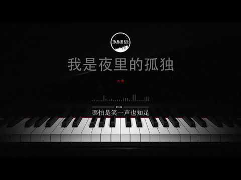 2022華語網絡流行音樂 ||《我是夜裡的孤獨》|| 大美 || 動態歌詞