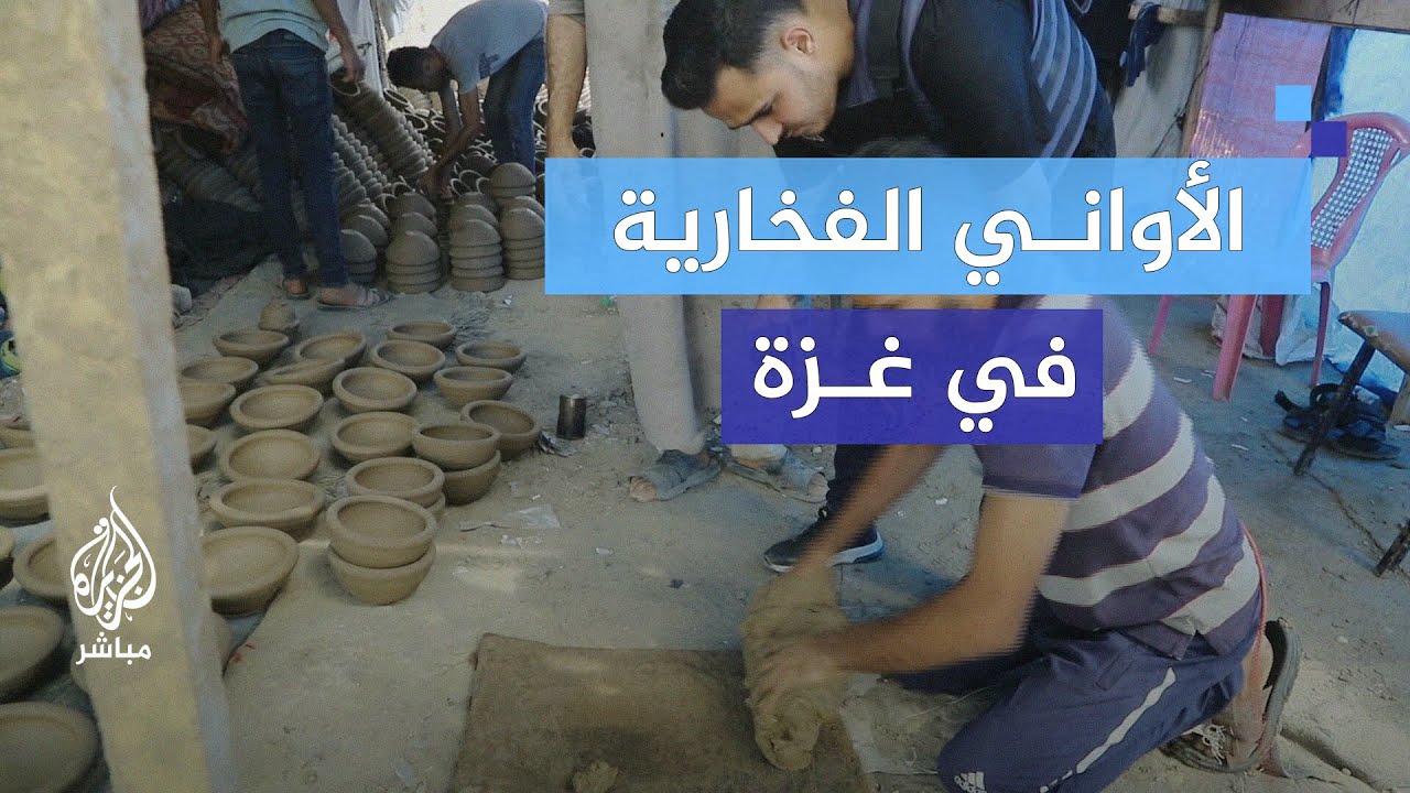 عودة الفلسطينيين إلى الفخار.. قصة الشاب جعفر في مصنع الفخار