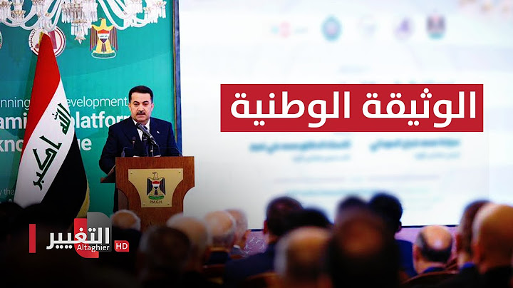 شاهد ..  السوداني يطلق الوثيقة الوطنية المحدّثة للسياسة السكانية في العراق