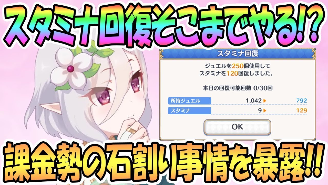 プリコネr そこまでやる 課金勢のスタミナ回復事情を暴露 プリンセスコネクト Re Dive Princess Connect 実況 Youtube