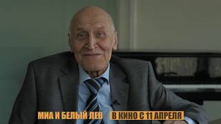 Николай Дроздов О Фильме «Миа И Белый Лев»
