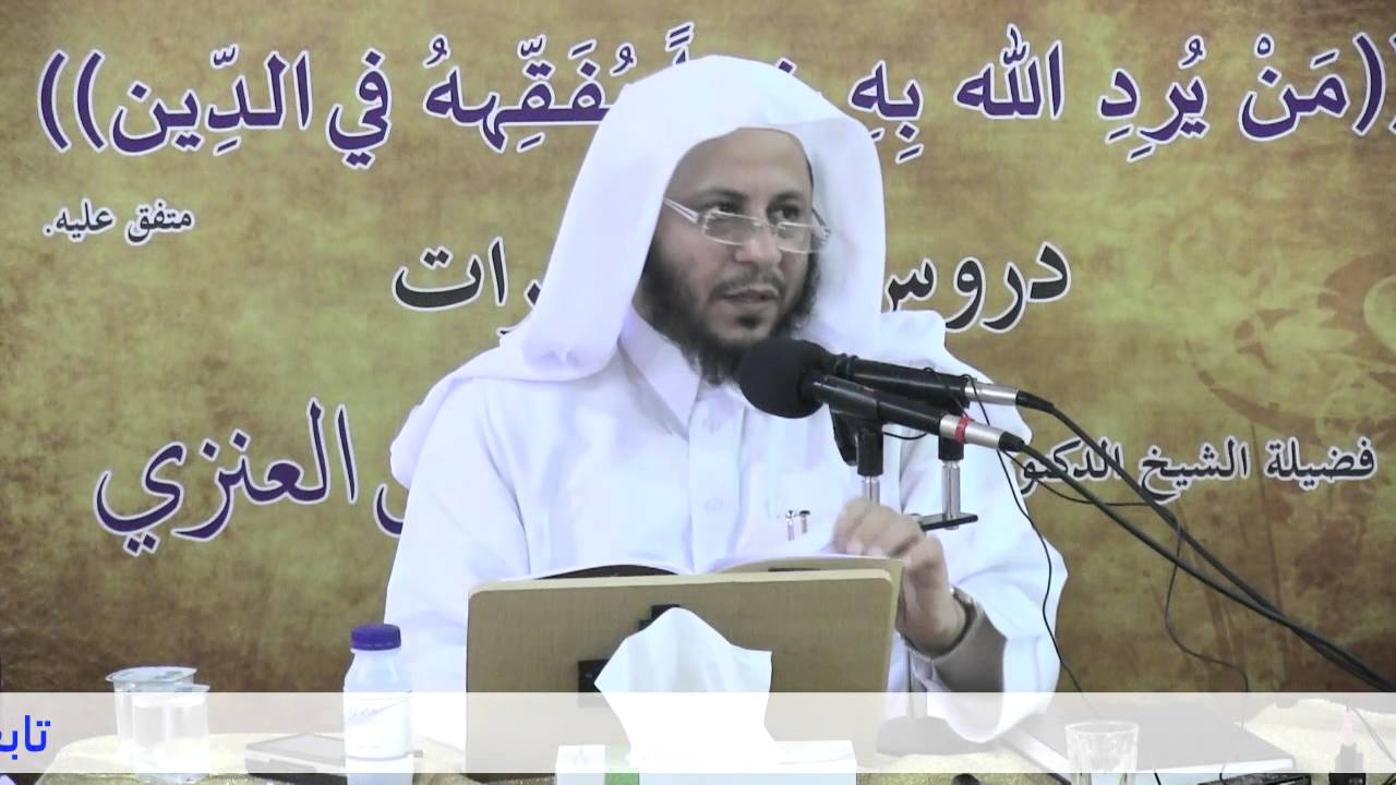 الدرس الثامن من شرح الأرجوزة الميئية لفضيلة الشيخ عزيز بن فرحان العنزي