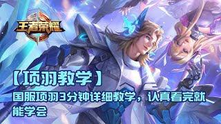 【王者荣耀项羽教学】国服项羽3分钟详细教学，认真看完就能学会，史上最高能项羽教学，学会就能上一波大分