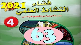 فضاء النشاط العلمي المستوى الرابع ص63