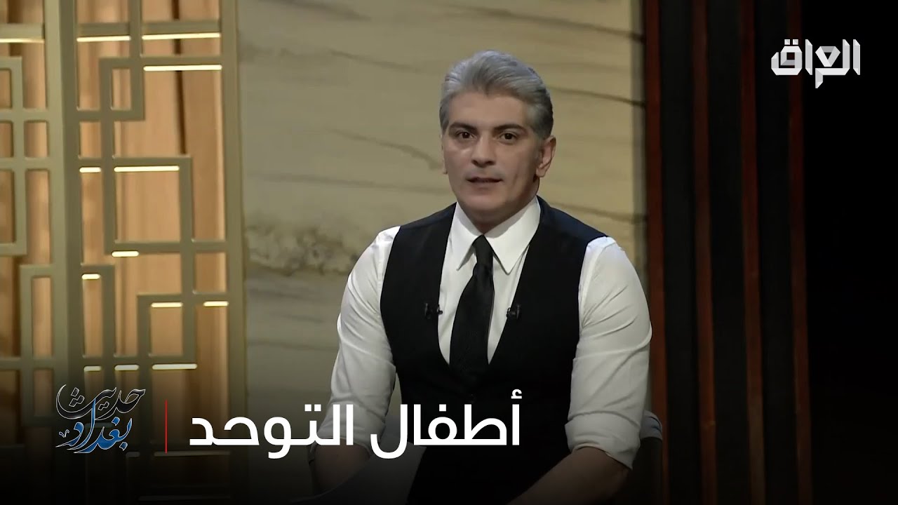 أطفال التوحد بين تنوع العلاجات وتعدد المخاطر.. محور نقاش حلقة الليلة من برنامج حديث بغداد