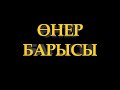 Амангелді ауданы "Өнер барысы-2020"