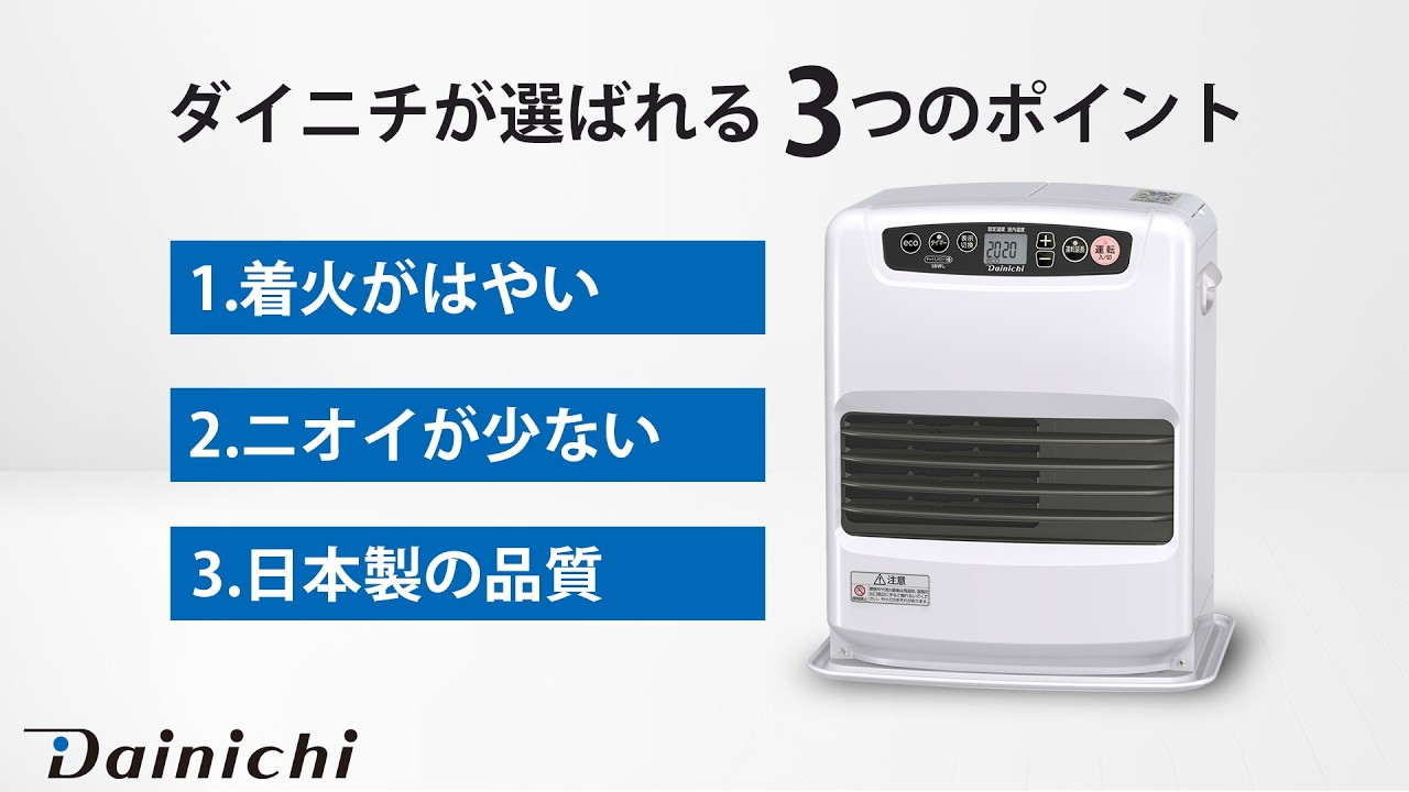 【2017年製】【安全装置付き】Dainichi ダイニチ　石油ファンヒーター ダイニチが選ばれる3つのポイント】石油ファンヒーターNCタイプ - YouTube
