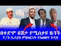 በቀድሞ በሽታ የሚሰቃዩ ዜጎች ፕ ት ኢሳያስ ምስክርነት የሰጠበት ጉዳይ