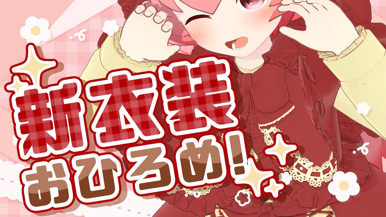 【新衣装】ちょ～ぷりてぃ～なおおかみまなちゃんができたよ！