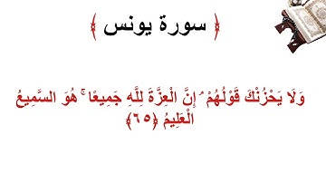 سورة يونس الأية 65