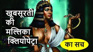 EGYPT की सबसे कामुक महारानी | Cleopatra Ke Bare Mein Jankari Hindi Me#cleopatraQueen#Egypt