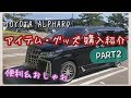 新型アルファードに！便利＆おしゃれなアイテム・グッズ　購入紹介 【PART2】TOYOTA ALPHARD