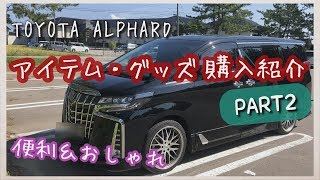 新型アルファードに！便利＆おしゃれなアイテム・グッズ　購入紹介 【PART2】TOYOTA ALPHARD