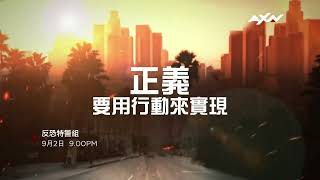 AXN Taiwan(索尼动作影视娱乐频道台湾台)《反恐特警组第一季(S.W.A.T. Season 1)》宣传片