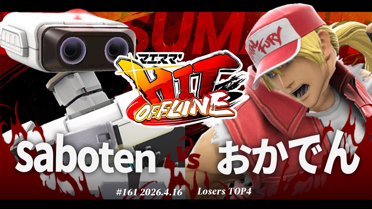 マエスマ'HIT#161[LT4] saboten(ロボット) VS おかでん(テリー) #スマブラSP #マエスマ
