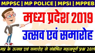 Madhya Pradesh Ke utsav samaroh | mp ke pramukh utsav | mp ke samaroh | mppsc gk 2019 | MP Gk Tricks