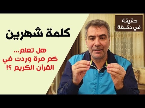 حقيقة في دقيقة كم مرة ذكرت كلمة شهرين في القرآن