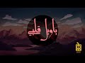 عمار زايد و دوكيا ويل قلبي Ammar Zayed ft Doc Ya Wail Galbi Official Music Lyrics Video  mp3