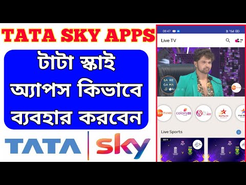 Tata sky apps Login || Tata sky apps registration | HOW TO login tata sky apps | টাটা স্কাই অ্যাপ্স