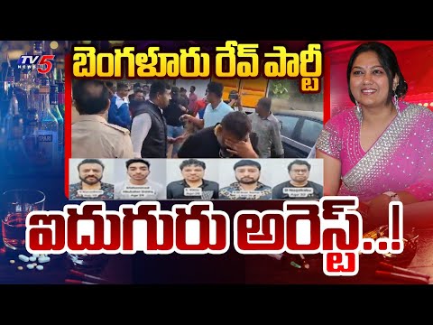 రేవ్ అండ్ రియాలిటీ : 5 Arrest In Bangalore Rave Party Case | Police Speed Up's Investigation | T - TV5NEWS