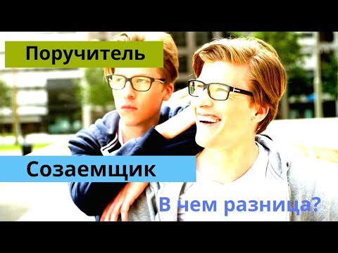 Поручитель и созаемщик. В чем разница?