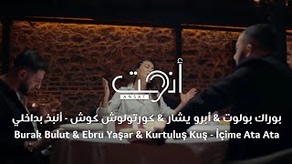 أغنية تركية مترجمة رائعة - أنبذ بداخلي - Burak Bulut & Ebru Yaşar & Kurtuluş Kuş - İçime Ata Ata