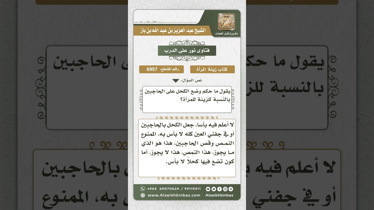 6957 - حكم وضع الكحل على الحاجبين للزينة - نور على الدرب