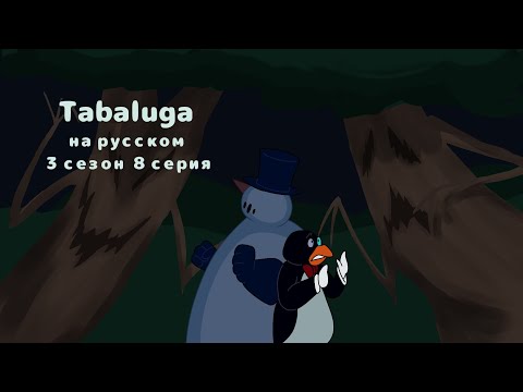 Табалуга 3 сезон 8 серия русский дубляж