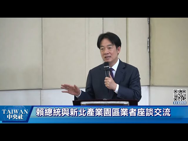 賴總統新北傾聽產業之旅 與業者座談 #中央社直播LIVE