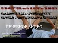 Как Вылечиться от Тромбофлебита, Варикоза и Трофических Язв на Ногах?