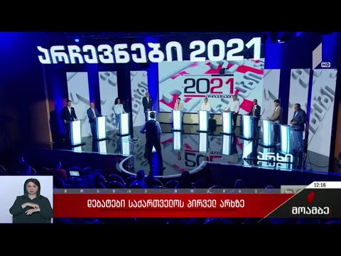 დებატები საქართველოს პირველ არხზე