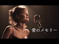 愛のメモリー &ndash; 松崎しげる|夜に溶けるJAZZバラード|女性ボーカル(日本語カバー)