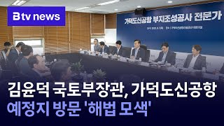 Minister of Land, Infrastructure and Transport Kim Yoon-deok visits the proposed site of the Gade...