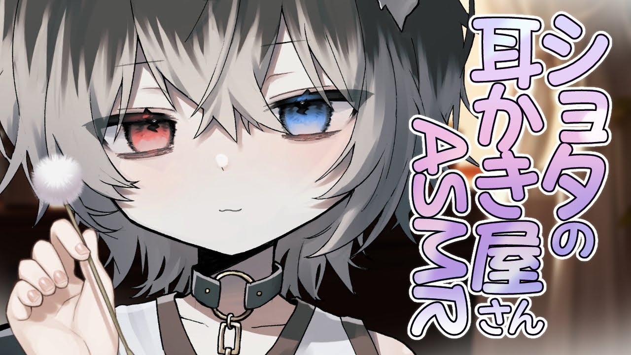 【ASMR】🦴あまくてかわいいショタの耳かき屋さん/RP🦴【囁き/耳かき/耳塞ぎ/耳ふー】