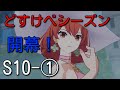 【エタリタ】いつも頭に清き矢をS10~①マイ【ゆっくり実況】