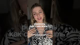 А ТЫ РЕВНИВЫЙ? ПИШИ В КОММЕНТАРИЯХ #психология #социальнаяпсихология #интереснаяистория #отношения
