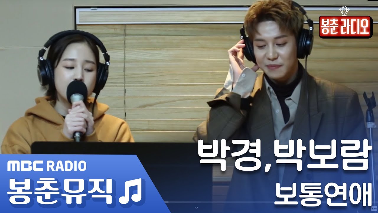 박경, 박보람 - 보통연애 / ★최초 라이브★ / 박경의 꿈꾸는 라디오 [봉춘뮤직]