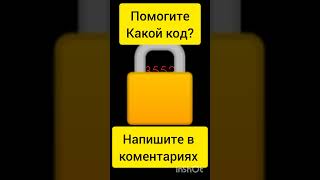 Помогите! Какой Код?😰/Код От Замка. #Подпишись #Код #Shorts #Tiktok #Хочуврек #Врек #Лайки #Коменти