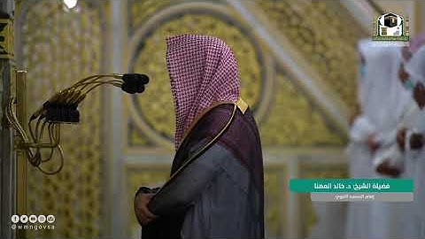 صلاة الفجر من المسجد النبوي ٢١ شَوَّال ١٤٤٢هـ للشيخ خالد المهنا من سورة الكهف ( ٢٧ - ٤٤ ) .
