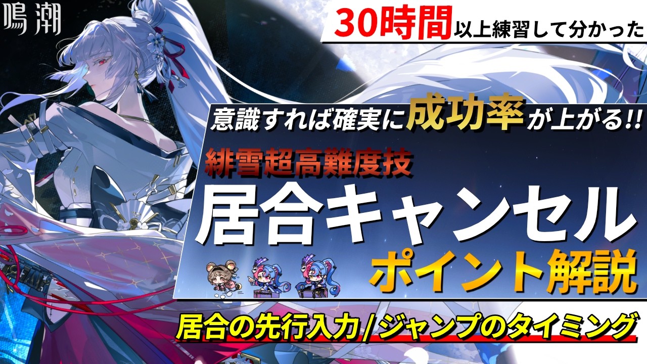 【鳴潮】緋雪の超高難度テクニック『居合キャンセル』のポイントを解説します。【めいちょう/緋雪/難易度黒閃級】