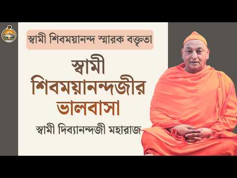 স্বামী শিবময়ানন্দজীর ভালবাসা | স্বামী দিব্যানন্দজী মহারাজ | বেলুড় মঠ