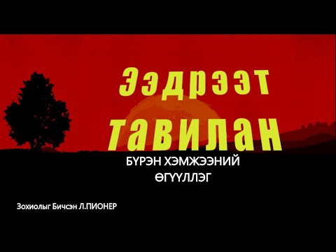 Видео: Нэгдэлжилтэд шилжсэний үр дүнд бүх нийтийг өлсгөлөн зарласан уу?