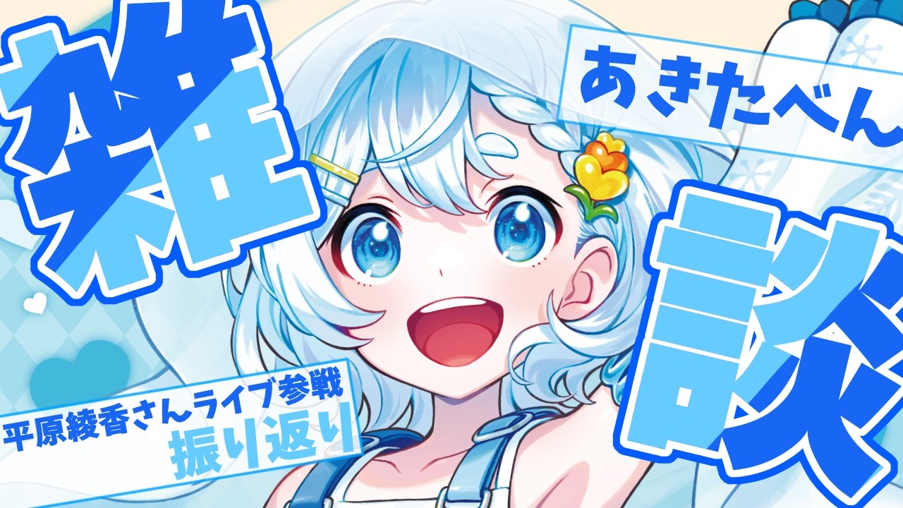 【秋田弁 #雑談 】平原綾香さんのアコースティックライブを観できだど～！まったりフリートーク【#雪ん娘いなほ #Vsinger #Vtuber #いな放送 】