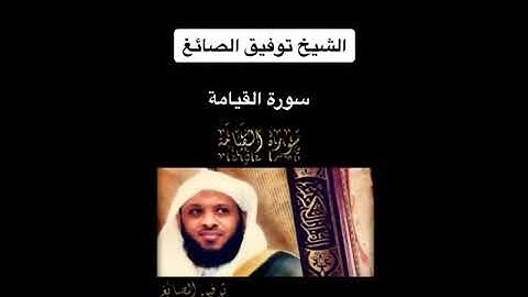 سورة القيامة للشيخ / توفيق الصايغ