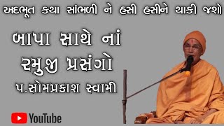 બાપા સાથે નાં રમુજી પ્રસંગો | પૂ.સોમપ્રકાશ સ્વામી | Baps New Katha| Baps Katha